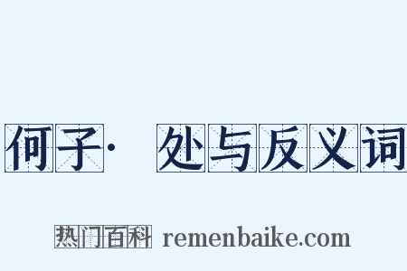 何子·处与反义词是什么意思的图片
